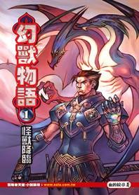 异世邪君：幻兽物语