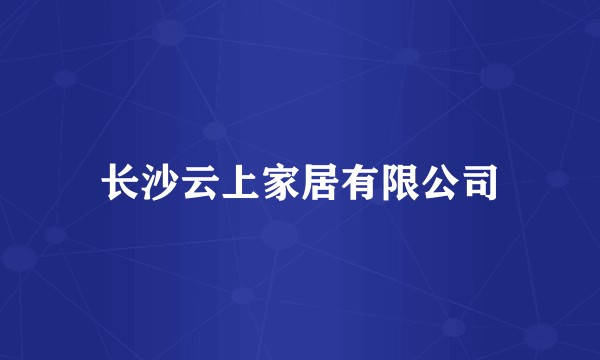 长沙云上家居有限公司
