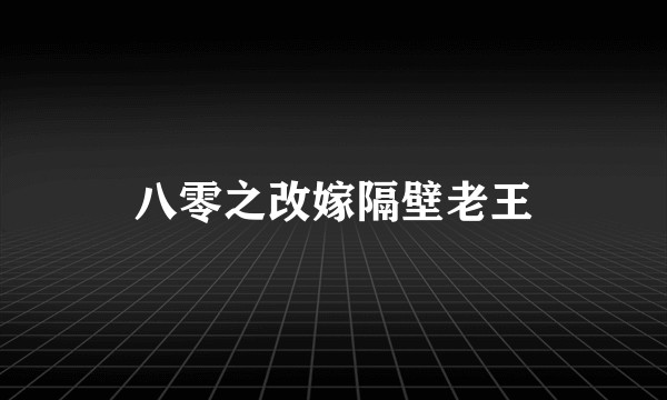 八零之改嫁隔壁老王
