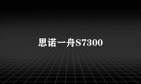思诺一舟S7300