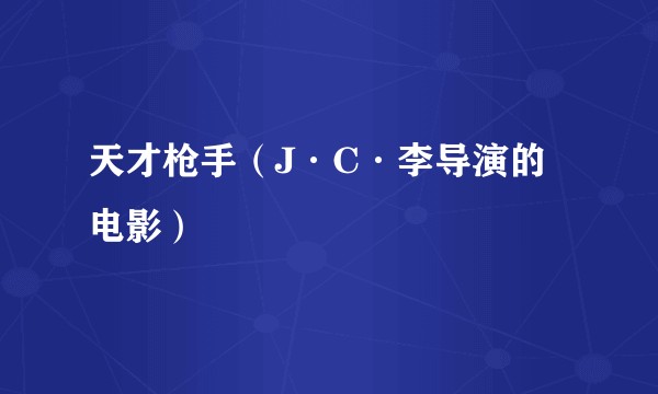 天才枪手（J·C·李导演的电影）