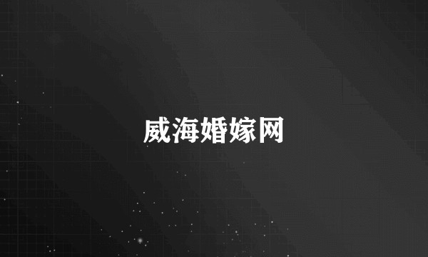 威海婚嫁网