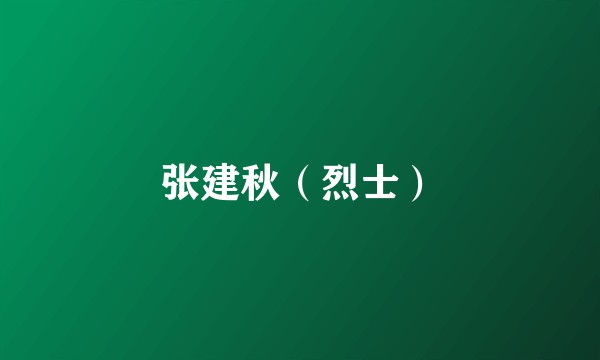 张建秋（烈士）