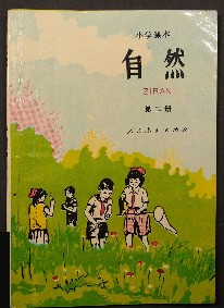 自然（1980年至2000年小学科学课课本）