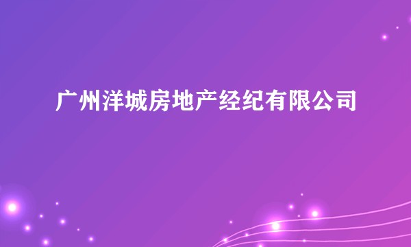 广州洋城房地产经纪有限公司