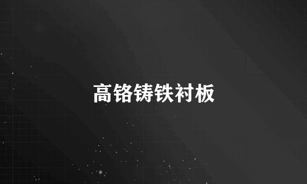 高铬铸铁衬板
