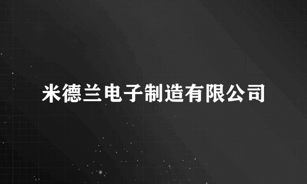 米德兰电子制造有限公司
