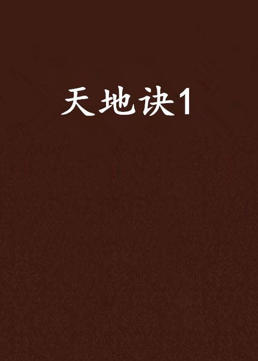 天地诀1