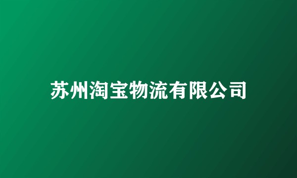 苏州淘宝物流有限公司