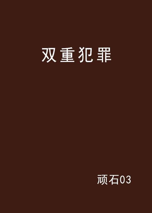 双重犯罪（顽石03著作小说）