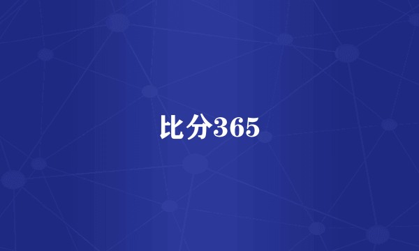 比分365