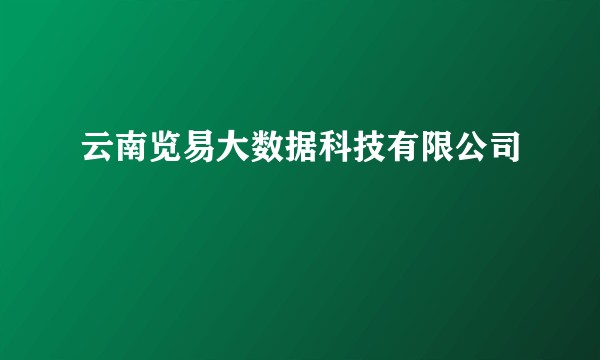 云南览易大数据科技有限公司