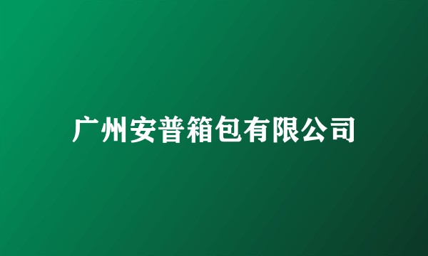 广州安普箱包有限公司
