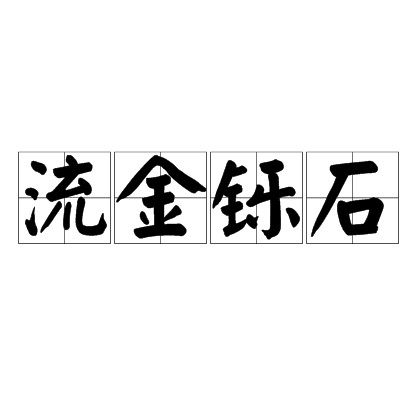 流金铄石
