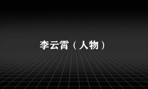 李云霄（人物）