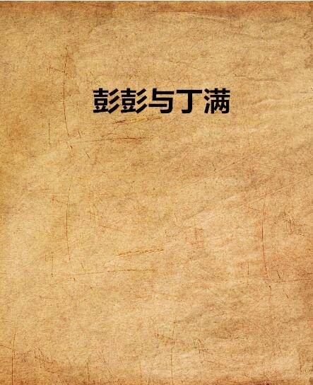 彭彭与丁满