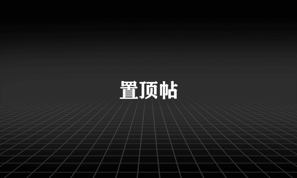 置顶帖