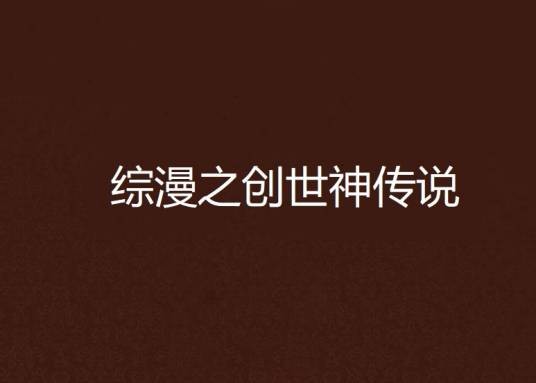 综漫之创世神传说