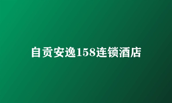 自贡安逸158连锁酒店