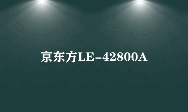 京东方LE-42800A
