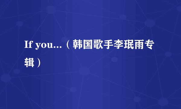If you...（韩国歌手李珉雨专辑）