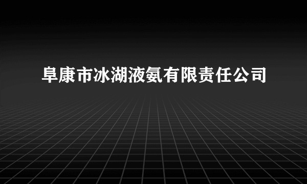 阜康市冰湖液氨有限责任公司