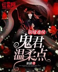 阴缘难续:老公,温柔点