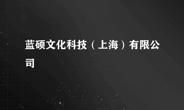 蓝硕文化科技(上海)有限公司