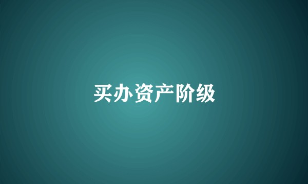 买办资产阶级