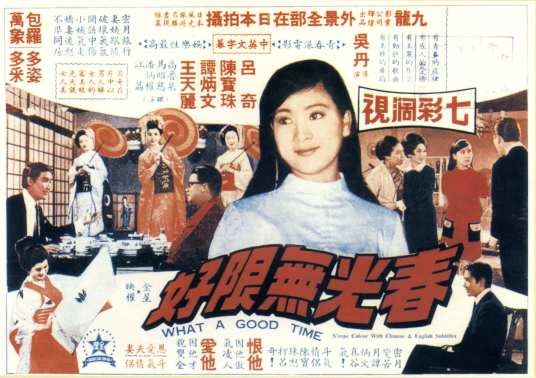 春光无限好（1968年吴丹执导的香港电影）