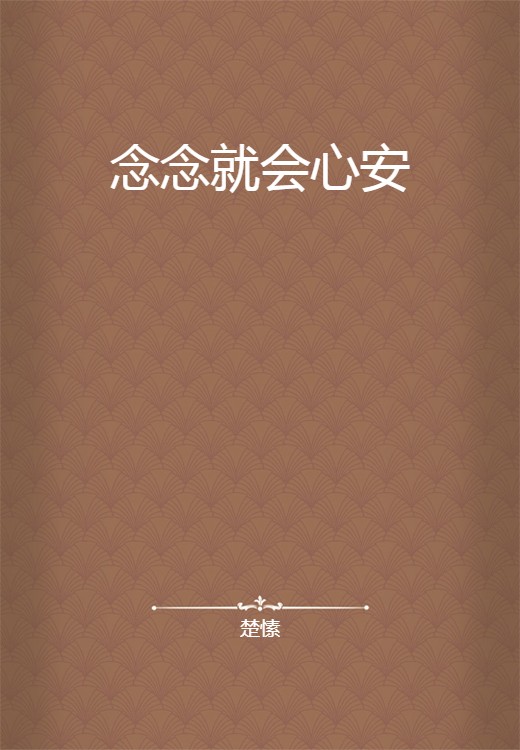 念念就会心安