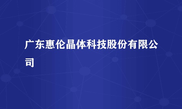 广东惠伦晶体科技股份有限公司