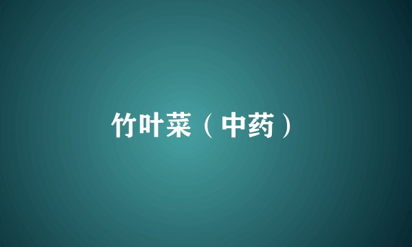 竹叶菜（中药）
