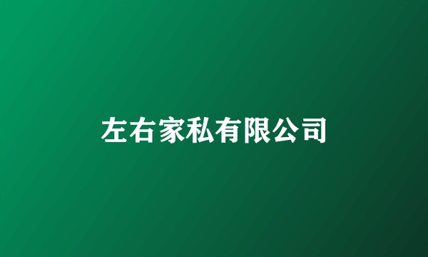 左右家私有限公司