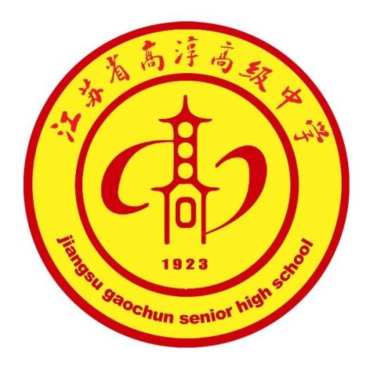 江苏省高淳高级中学