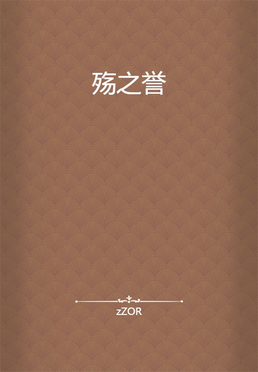 殇之誉