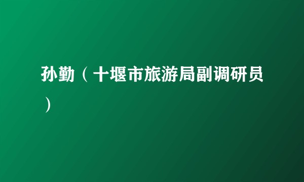 孙勤(十堰市旅游局副调研员)