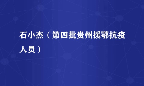 石小杰(第四批贵州援鄂抗疫人员)