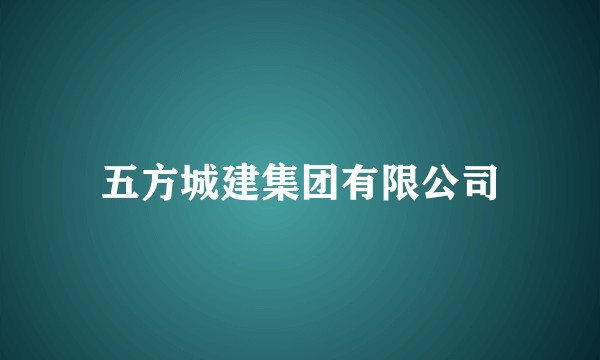 五方城建集团有限公司