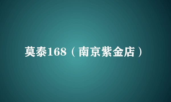莫泰168（南京紫金店）