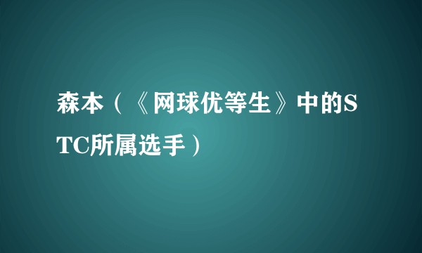 森本（《网球优等生》中的STC所属选手）