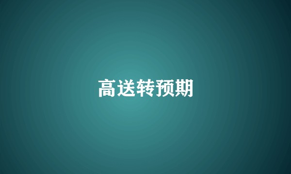 高送转预期