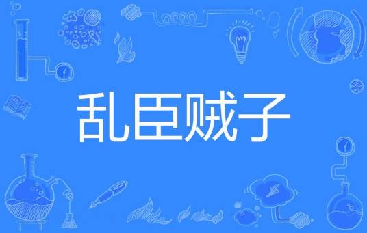 乱臣贼子（帅气小猪创作的网络小说）