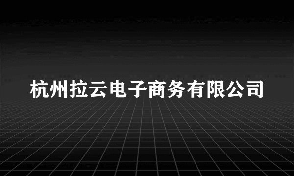 杭州拉云电子商务有限公司
