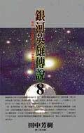 银河英雄传说 8