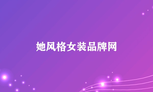 她风格女装品牌网