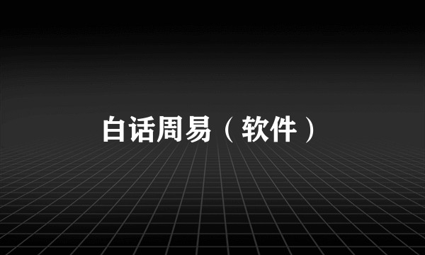 白话周易（软件）
