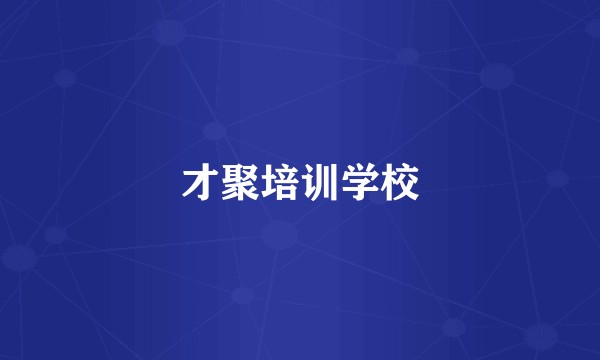 才聚培训学校