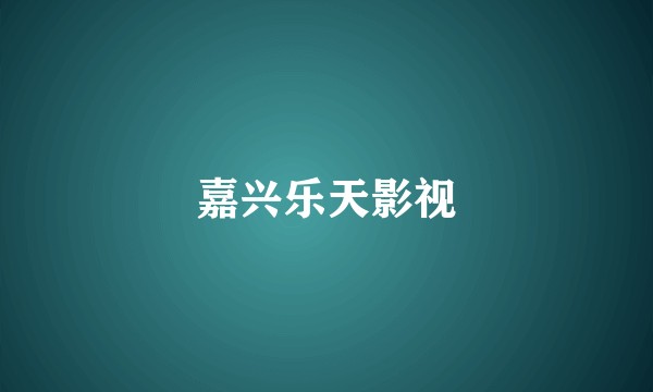嘉兴乐天影视