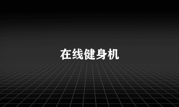在线健身机